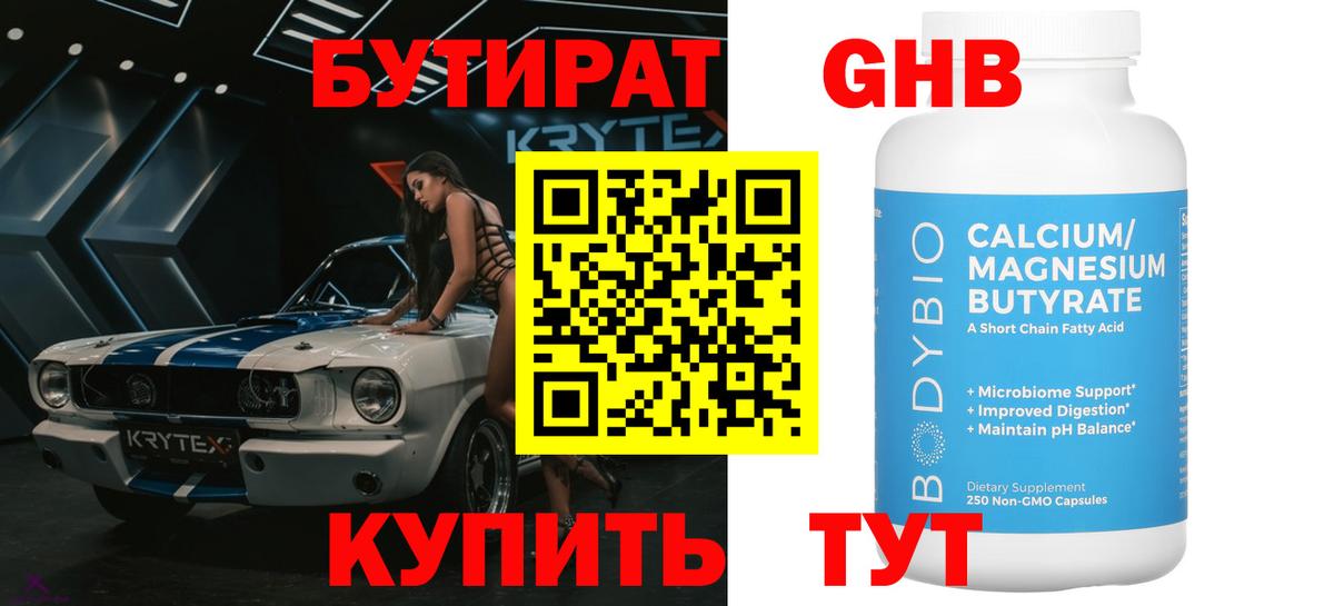 Бутират  Вход с VPN  Ногинск  Бутират оксибутират 