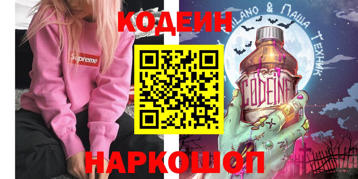 Ногинск  Кодеин Purple Drank  Вход с VPN 